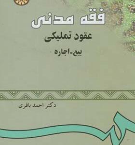 کتاب فقه مدنی عقود تملیکی بیع اجاره
