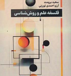 کتاب فلسفه علم و روش شناسی
