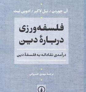 کتاب فلسفه ورزی درباره دین