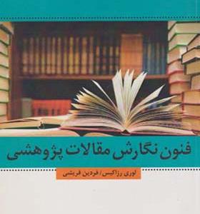 کتاب فنون نگارش مقالات پژوهشی