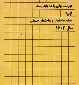 کتاب فهرست بهای واحد پایه رشته ابنیه رسته ساختمان و ساختمان صنعتی