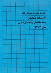 کتاب فهرست بهای واحد پایه رشته تاسیسات مکانیکی رسته ساختمان و ساختمان صنعتی انتشارات پردیس علم