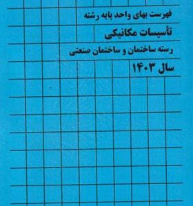 کتاب فهرست بهای واحد پایه رشته تاسیسات مکانیکی رسته ساختمان و ساختمان صنعتی انتشارات پردیس علم