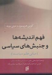 کتاب فهم اندیشه ها و جنبش های سیاسی مبانی علم سیاست