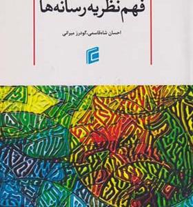 کتاب فهم نظریه رسانه ها
