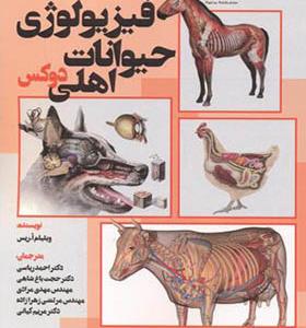 کتاب فیزیولوژی حیوانات اهلی دوکس جلد 1