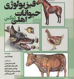 کتاب فیزیولوژی حیوانات اهلی دوکس جلد 2