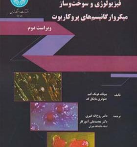 کتاب فیزیولوژی و سوخت و ساز میکروارگانیسم های پروکاریوت
