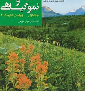 کتاب فیزیولوژی و نمو گیاهی جلد 1