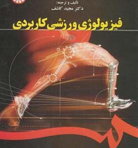کتاب فیزیولوژی ورزشی کاربردی