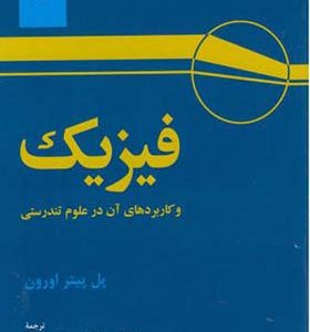 کتاب فیزیک و کاربردهای آن در علوم تندرستی