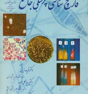 کتاب قارچ شناسی پزشکی جامع