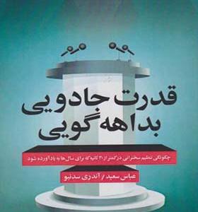 کتاب قدرت جادویی بداهه گویی