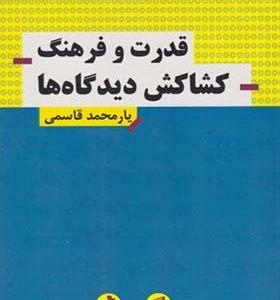 کتاب قدرت و فرهنگ کشاکش دیدگاه ها