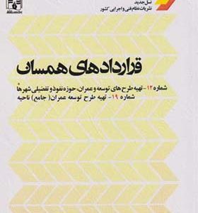 کتاب قراردادهای همسان