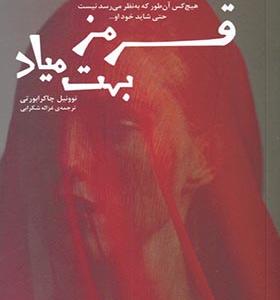 کتاب قرمز بهت میاد