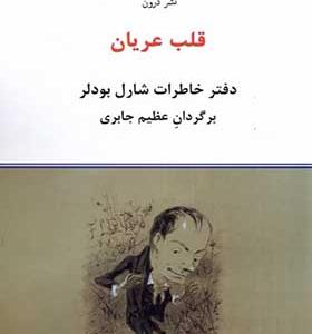 کتاب قلب عریان دفتر‌ خاطرات‌ شارل‌ بودلر