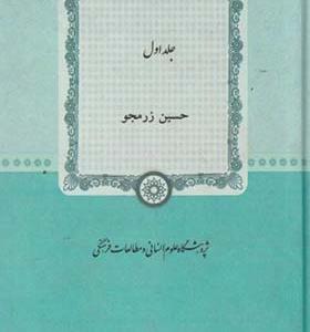 کتاب قلمرو ادبیات حماسی ایران 2 جلدی