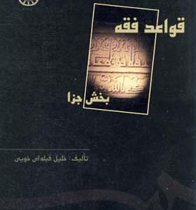 کتاب قواعد فقه 1 بخش جزا
