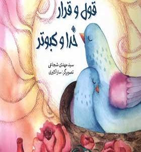 کتاب قول و قرار خدا و کبوتر
