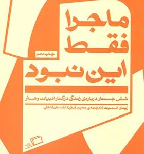 کتاب ماجرا فقط این نبود
