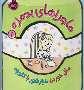 کتاب ماجراهای بدمزه 1 مثل خوردن خیارشور با کلوچه