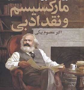 کتاب مارکسیسم و نقد ادبی
