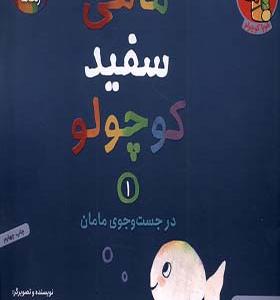 کتاب ماهی سفید کوچولو 1 در‌جست‌ و جو‌ مامان