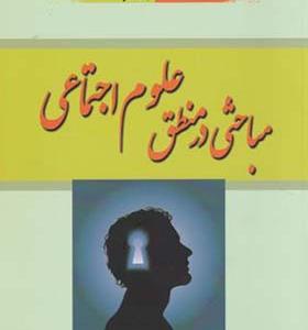 کتاب مباحثی در منطق علوم اجتماعی