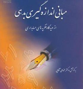 کتاب مبانی اندازه گیری بدهی از دیدگاه نظریه های حسابداری