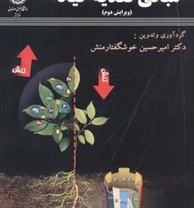 کتاب مبانی تغذیه گیاه