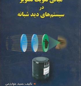کتاب مبانی تقویت تصویر در سیستم های دید شبانه
