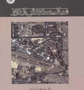 کتاب مبانی سنجش از دور