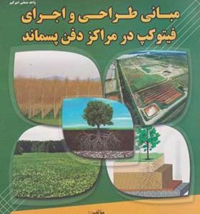 کتاب مبانی طراحی و اجرای فیتوکیپ در مراکز دفن پسماند