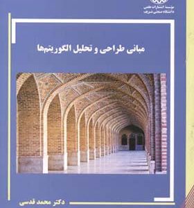 کتاب مبانی طراحی و تحلیل الگوریتم ها