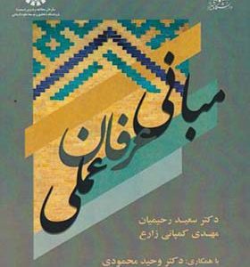 کتاب مبانی عرفان عملی