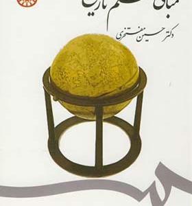 کتاب مبانی علم تاریخ