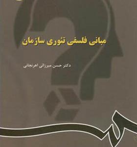 کتاب مبانی فلسفی تئوری سازمان