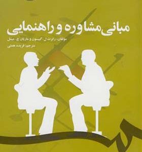 کتاب مبانی مشاوره و راهنمایی