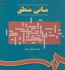 کتاب مبانی منطق اثر محمدعلی اژه ای