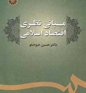 کتاب مبانی نظری اقتصاد اسلامی