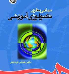 کتاب مبانی نظری تکنولوژی آموزشی