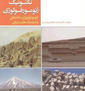 کتاب مبانی ژئومورفولوژی 1 تکتونیک ژئومورفولوژی