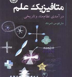 کتاب متافیزیک علم درآمدی نظام مند و تاریخی