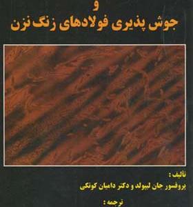 کتاب متالورژی جوشکاری و جوش پذیری فولادهای زنگ نزن