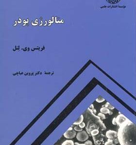 کتاب متالورژی پودر اثر فریتس وی لنل