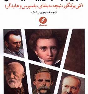 کتاب متونی از فیلسوفان بزرگ اگزیستانس