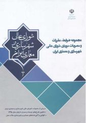 کتاب مجموعه ضوابط مقررات و مصوبات موردی شورای عالی شهرسازی و معماری ایران