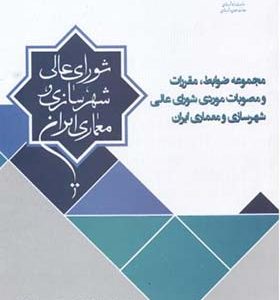 کتاب مجموعه ضوابط مقررات و مصوبات موردی شورای عالی شهرسازی و معماری ایران