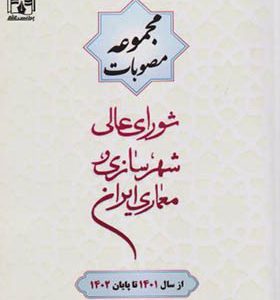 کتاب مجموعه ضوابط مقررات و مصوبات موردی شورای عالی شهرسازی و معماری ایران